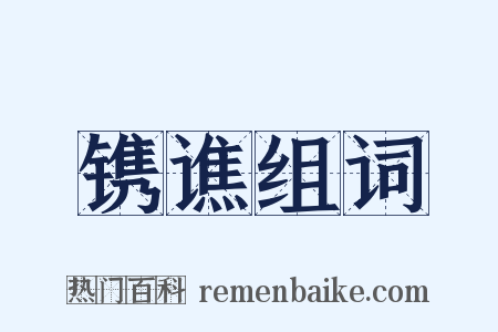 镌谯组词是什么意思的图片
